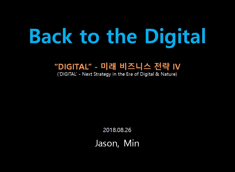 Back to the Digital,  “DIGITAL” – 미래 비즈니스 전략 IV