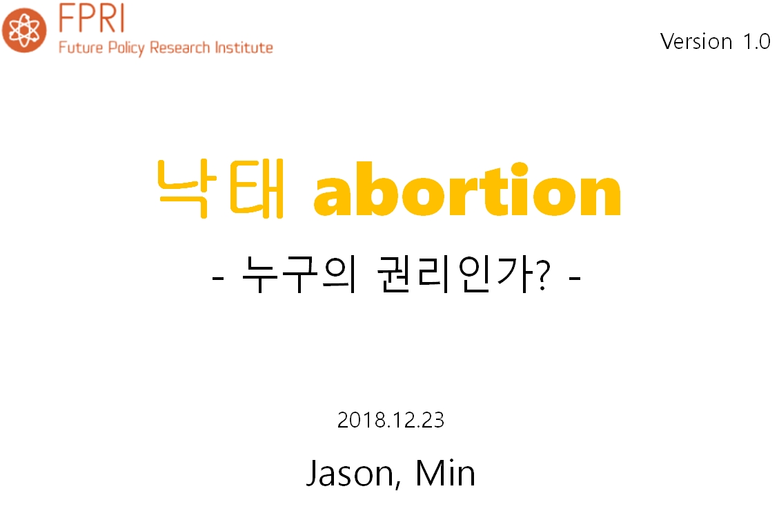 20181228-FSRI_미래전략연구소-낙태_V2.0  – “배틀그라운드” 출판기념 북콘서트 참석기념